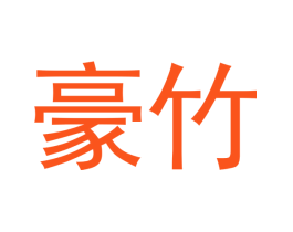 豪竹