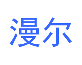 漫尔