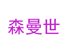 森曼世