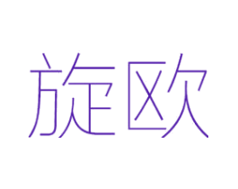 旋欧