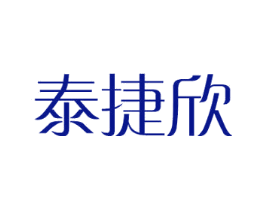 泰捷欣