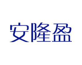 安隆盈