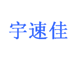 宇速佳