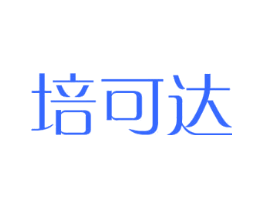 培可达