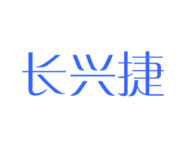 长兴捷