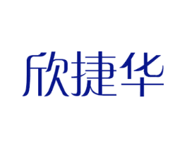 欣捷华