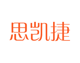 思凯捷
