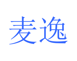 麦逸