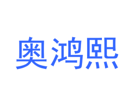 奥鸿熙