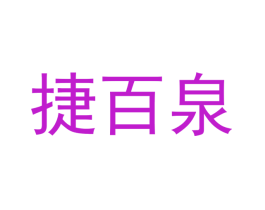捷百泉