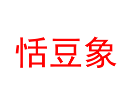恬豆象