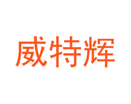 威特辉
