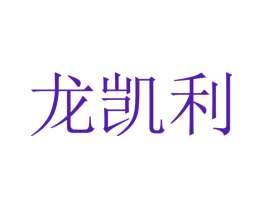 龙凯利