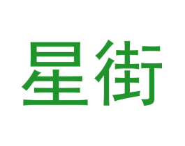 星街