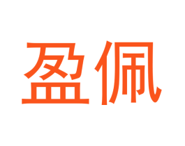 盈佩