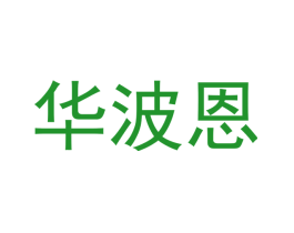 华波恩