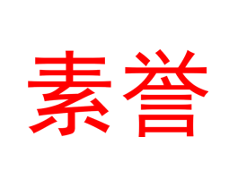 素誉