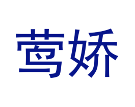 莺娇