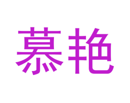 慕艳