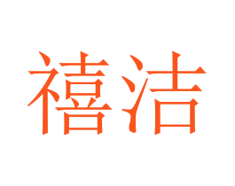 禧洁