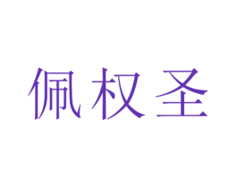 佩权圣
