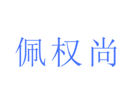 佩权尚