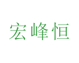 宏峰恒