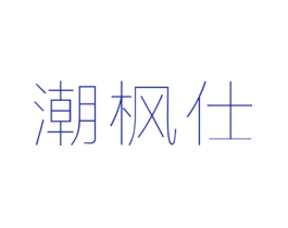 潮枫仕