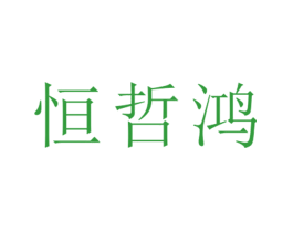 恒哲鸿