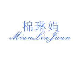 棉琳娟