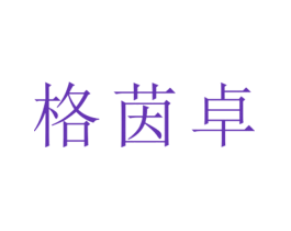 格茵卓
