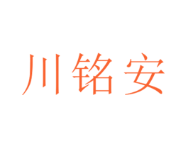 川铭安