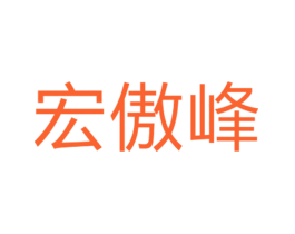 宏傲峰