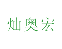 灿奥宏