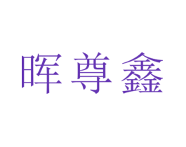 晖尊鑫