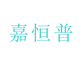 嘉恒普