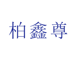 柏鑫尊