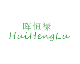 晖恒禄