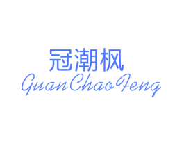 冠潮枫