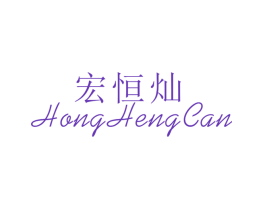 宏恒灿