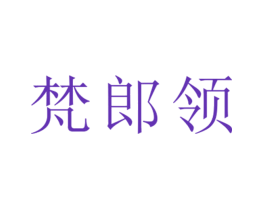 梵郎领