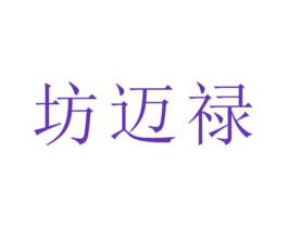 坊迈禄