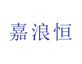 嘉浪恒