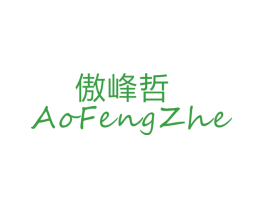傲峰哲