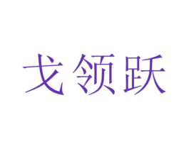 戈领跃