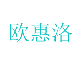 欧惠洛
