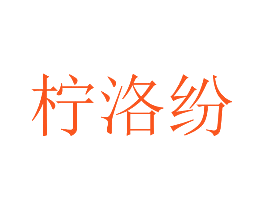 柠洛纷