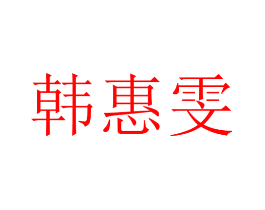 韩惠雯