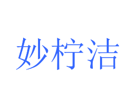 妙柠洁