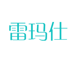 雷玛仕